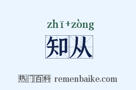 知从是什么意思的图片